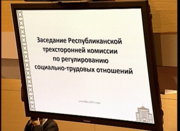 Состоялось заседание Республиканской трехсторонней комиссии по регулированию социально-трудовых отношений.