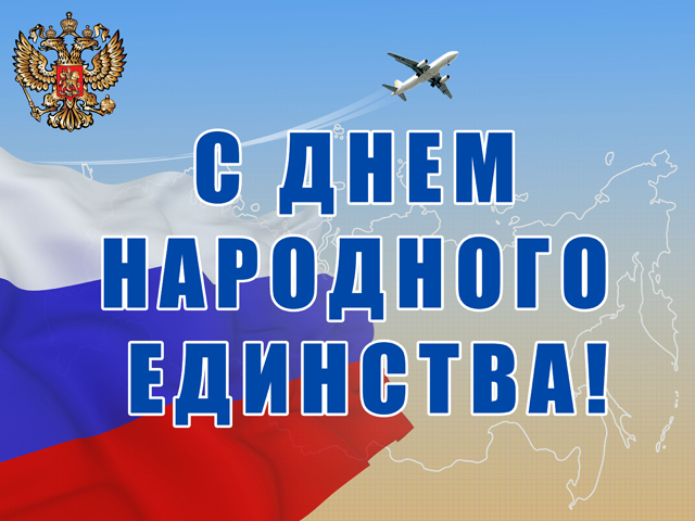 C днем народного единства!
