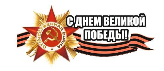 Поздравляем С Днем Победы!