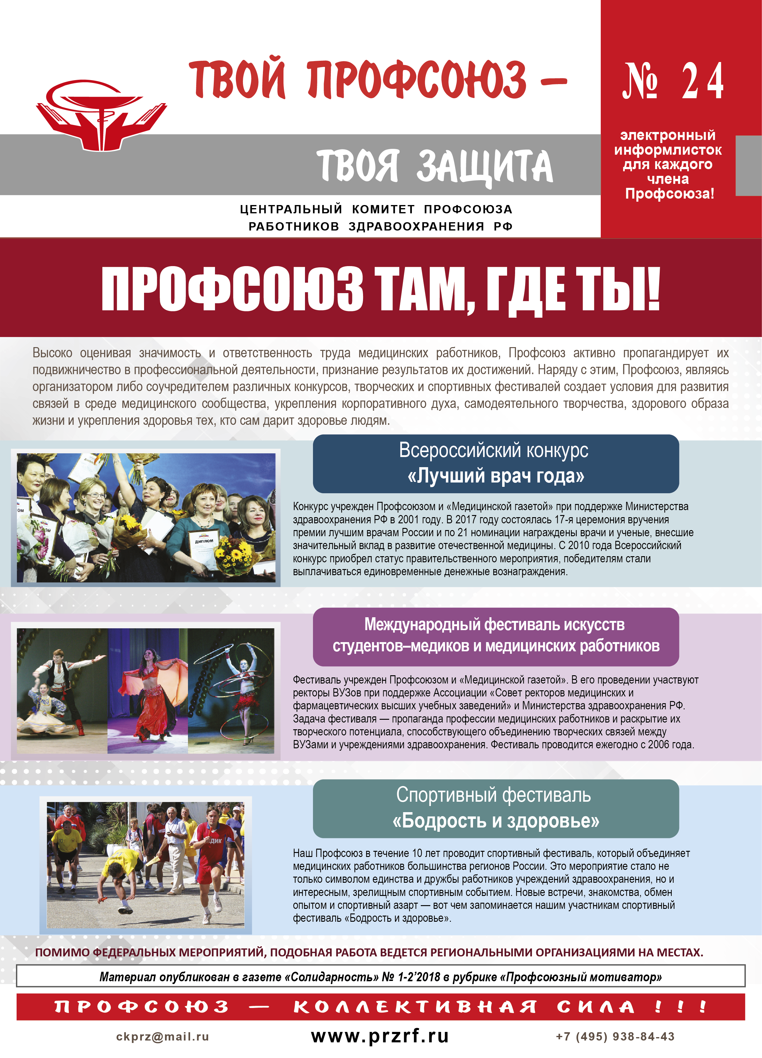 ТВОЙ ПРОФСОЮЗ - ТВОЯ ЗАЩИТА!
