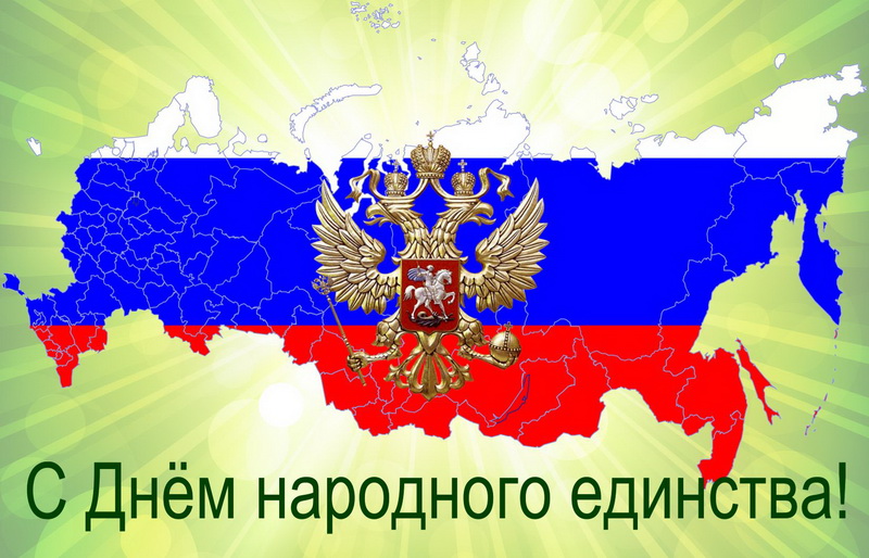 С Днем народного единства! 