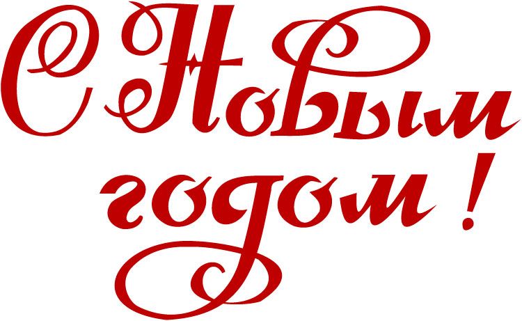 Поздравляем с наступающим Новым годом и Рождеством!