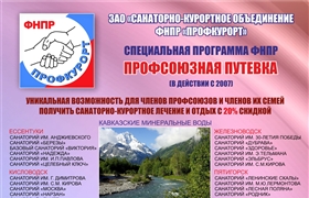 Приобретайте профсоюзные путевки в лучшие профсоюзные санатории России с 20% скидкой. 