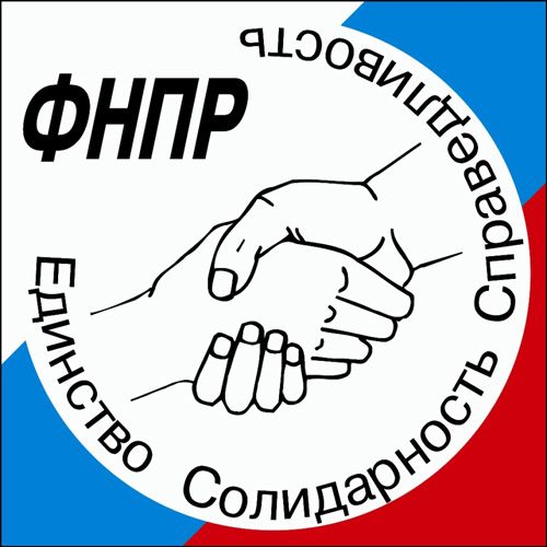 Заявление Федерации Независимых Профсоюзов России.