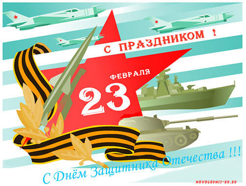 Поздравляем с  Днем защитника Отечества!