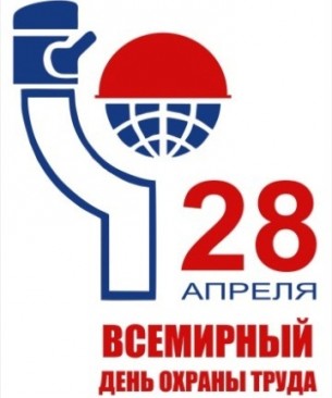 28 апреля – Всемирный день охраны труда.