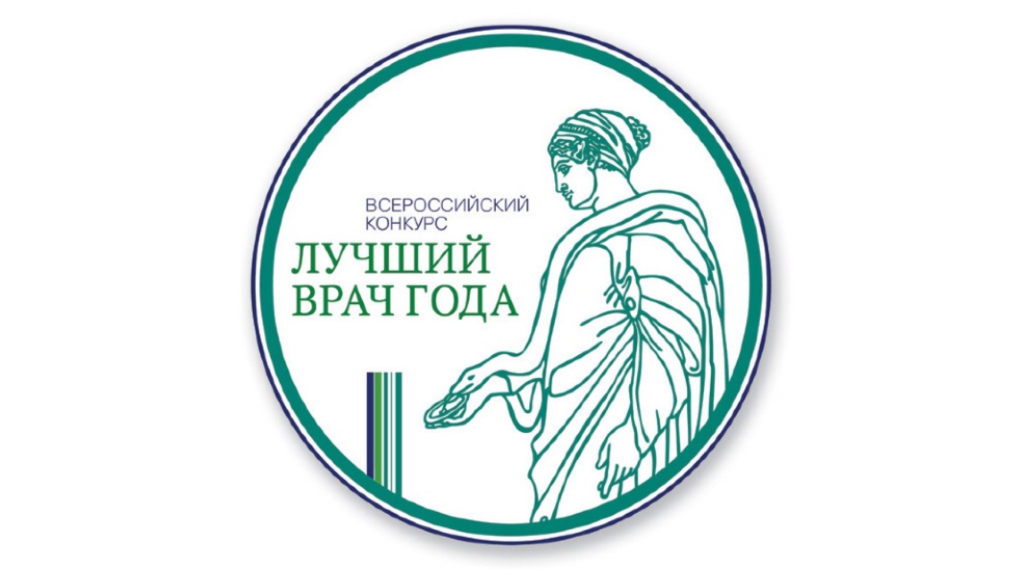 Победители Всероссийского конкурса врачей 2019