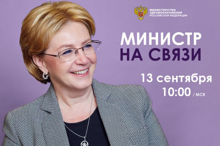 Прямой эфир с Министром здравоохранения Российской Федерации.