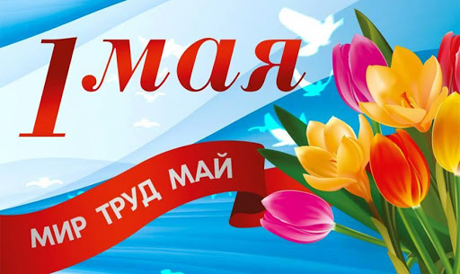 Поздравление с Праздником Весны и Труда!
