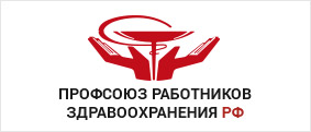 Заявление профсоюза работников здравоохранения Российской Федерации.