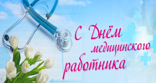 Поздравление председателя ЧРО Профсоюза Татьяны Константиновой с Днем медицинского работника