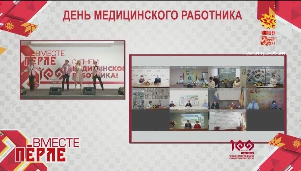 Медицинских работников Чувашской Республики поздравили с профессиональным праздником в режиме видеоконференцсвязи.