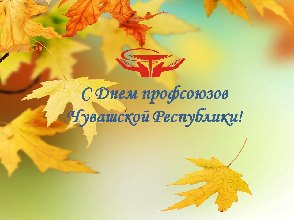 C Днем профсоюзов Чувашской Республики!