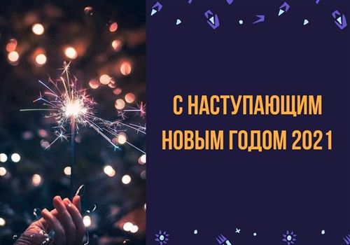 Поздравление Председателя Профсоюза работников здравоохранения РФ Кузьменко М.М. с Новым годом и Рождеством!