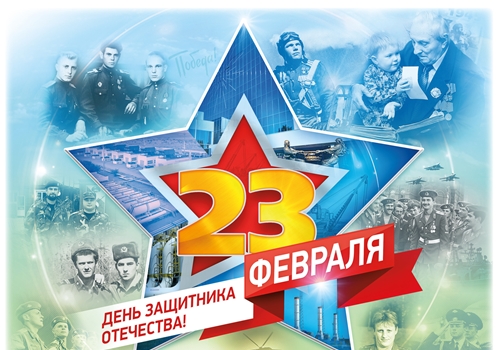 С наступающим праздником - Днем защитника Отечества!