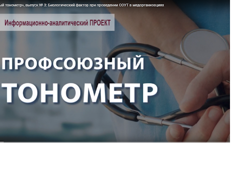 «Профсоюзный тонометр» № 5.