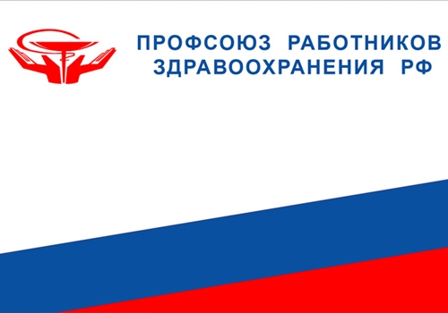 Замечания Профсоюза учтены.