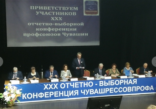 Состоялась XXX отчетно-выборная конференция объединения профсоюзных организаций Чувашии "Чувашрессовпроф".