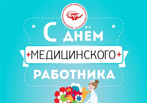 Поздравление председателя ЧРО Профсоюза Татьяны Константиновой с Днем медицинского работника.