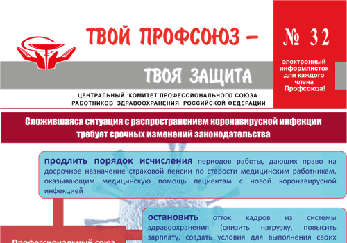 Электронный информлисток «Твой Профсоюз – твоя защита».