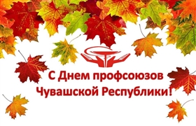 C Днем профсоюзов Чувашской Республики!