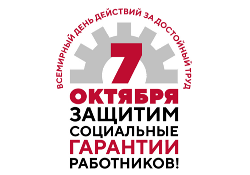Всероссийская акция профсоюзов в рамках Всемирного дня действий «За достойный труд!».