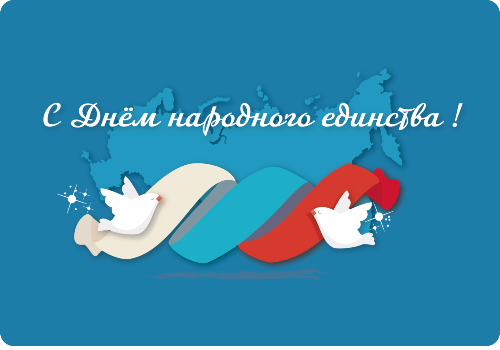 С Днем народного единства! 