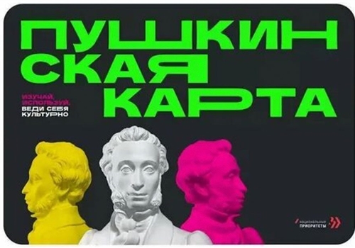 Информация о программе "Пушкинская карта".