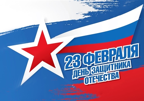 С Днем защитника Отечества!