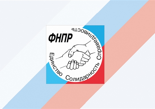 Заявление Федерации Независимых Профсоюзов России о ситуации на Украине.