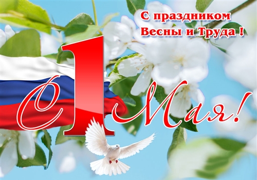 С Праздником Весны и Труда!