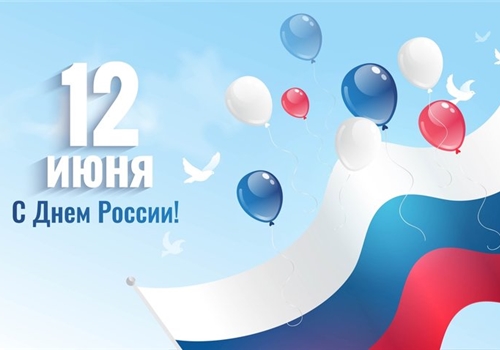 С наступающим праздником - Днем России!