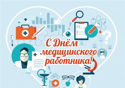 С Днем медицинского работника!