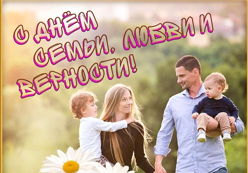 С Днем семьи, любви и верности!