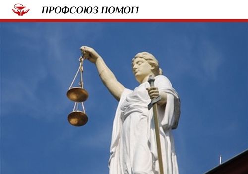 Профсоюз помог получить досрочную пенсию. 
