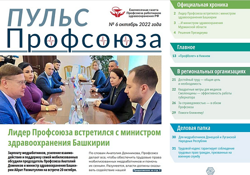 Вышел «Пульс Профсоюза» №6.