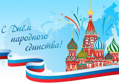 С Днем народного единства! 