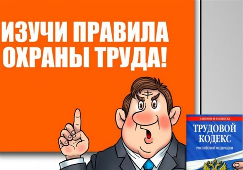 Профсоюз пояснил нововведения законодательства по охране труда.