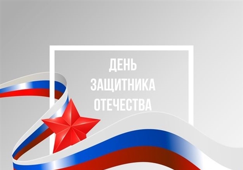 С Днём защитника Отечества!