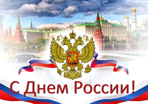 С Днем России!