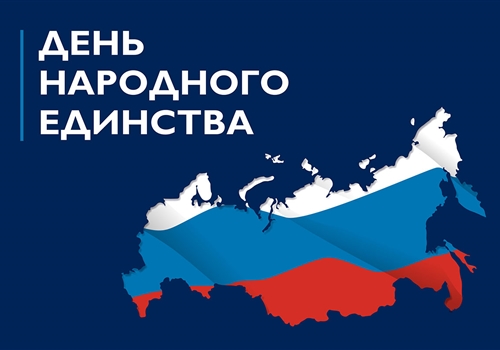 C Днем народного единства!