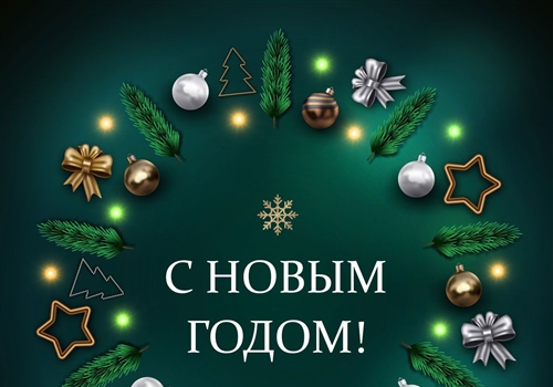 С наступающим Новым годом!