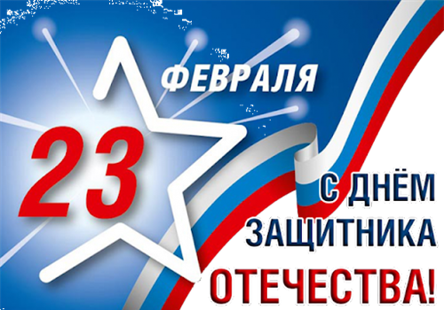 Поздравляем с Днём защитника Отечества!