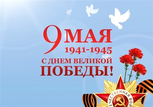 С Днем Победы!
