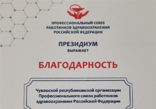 Чувашская республиканская организация Профсоюза отмечена Благодарностью Президиума Профсоюза по итогам 2023 года.