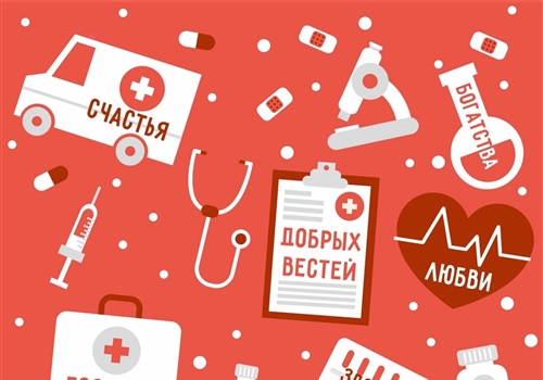 С Днем медицинского работника!