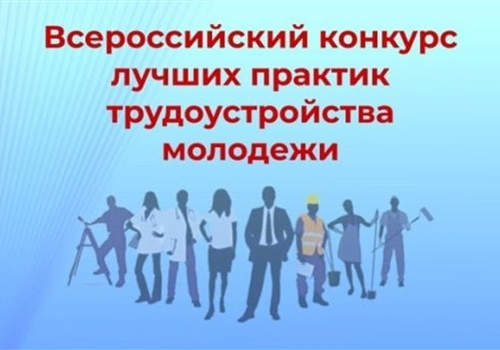 Минтруд проводит Всероссийский конкурс лучших практик трудоустройства молодежи.