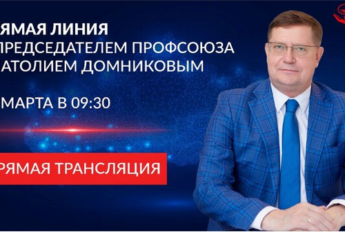 25 марта состоится прямая линия с председателем Профсоюза.