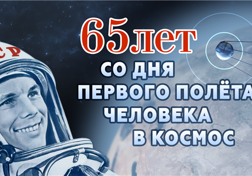 Почёт - героям космоса!