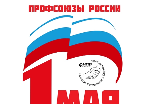1 МАЯ ПРОЙДЕТ ПОД ДЕВИЗОМ: «СОЛИДАРНОСТЬ ТРУДЯЩИХСЯ РОССИИ - ЕДИНСТВО СТРАНЫ!»